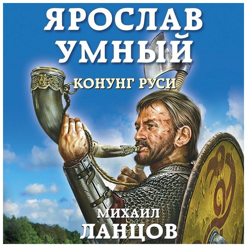 Ярослав Умный. Конунг Руси (Ланцов Михаил Алексеевич) - фото №12