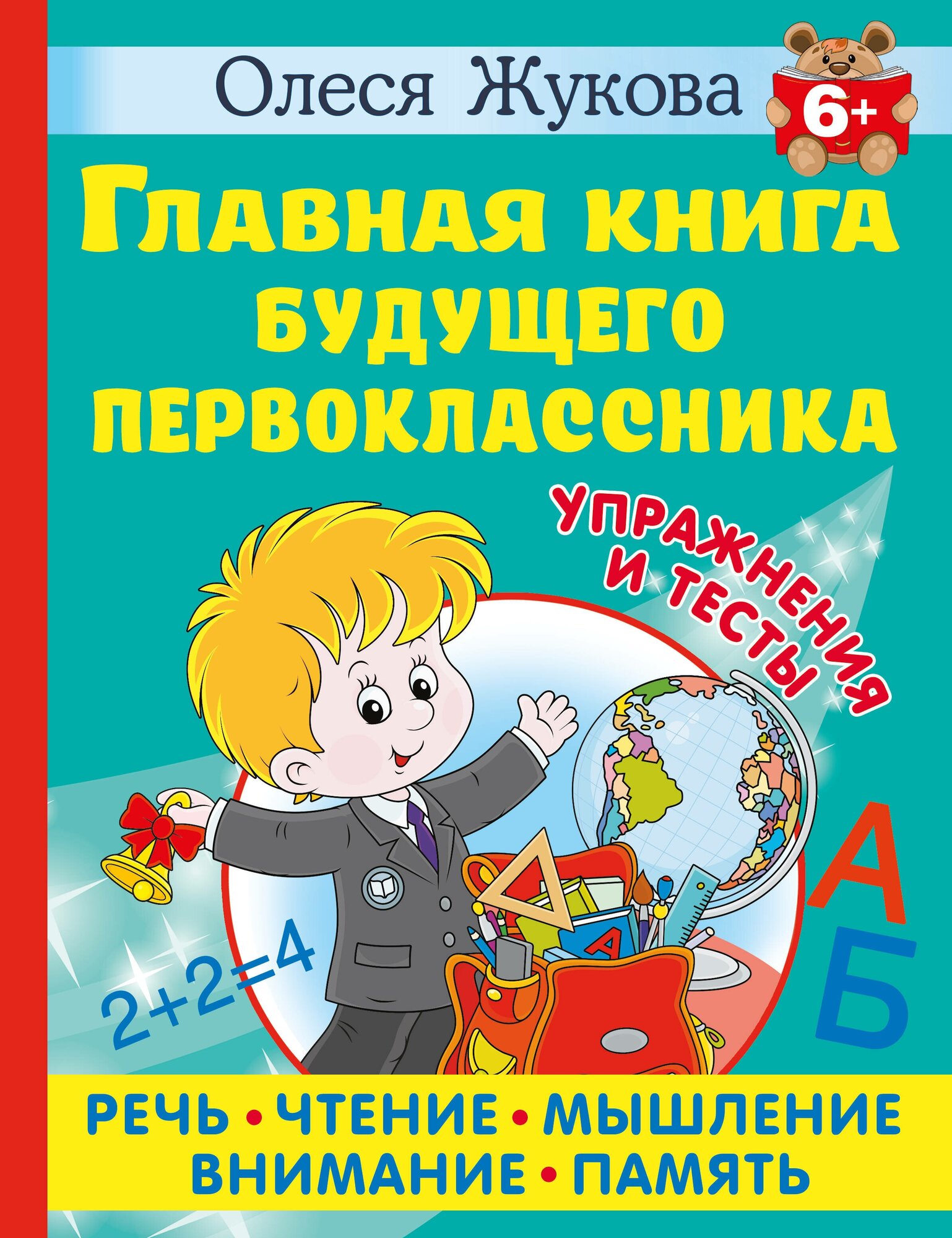 Главная книга будущего первоклассника. 6+ Жукова О. С.