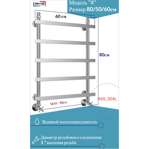 Водяной полотенцесушитель «юрма» модель X размер 80/50/60