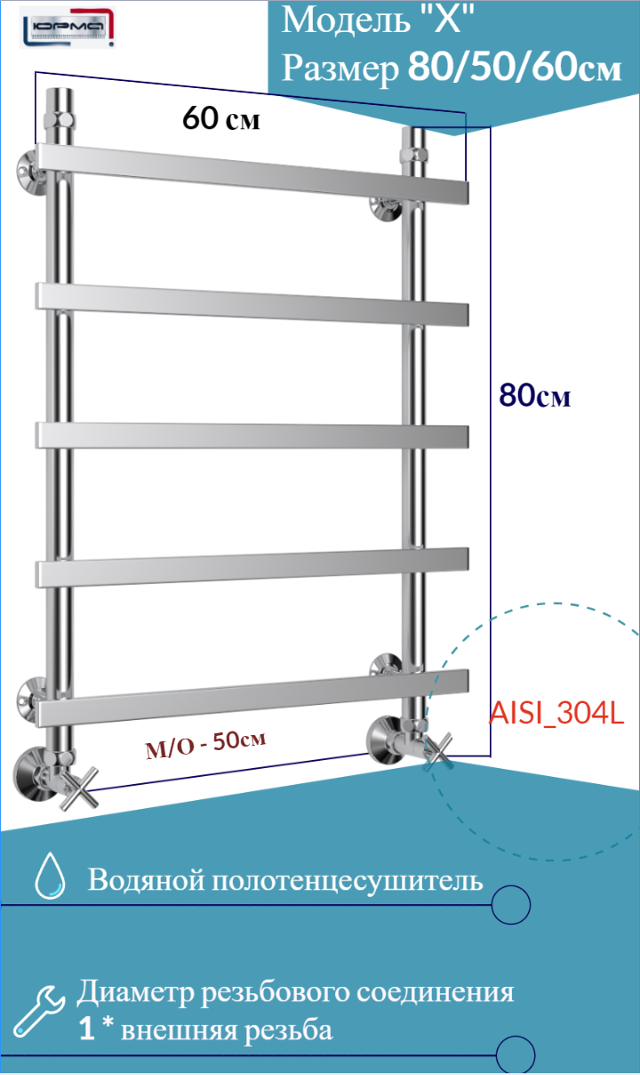 Водяной полотенцесушитель «юрма» модель X размер 80/50/60