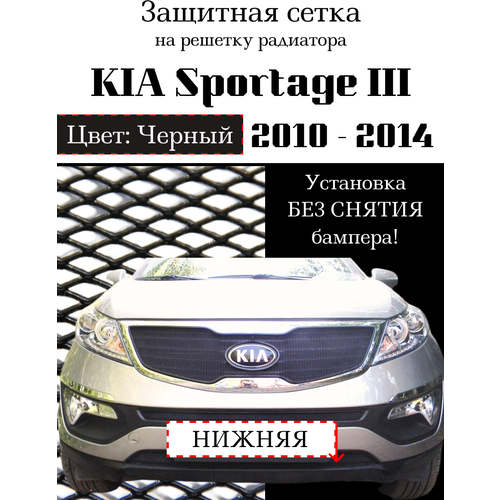 Защита радиатора (защитная сетка) KIA Sportage 2010-2014 черная нижняя