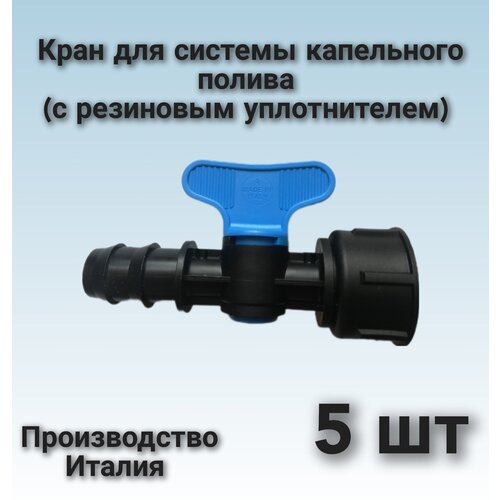 Кран для системы капельного полива 5 шт