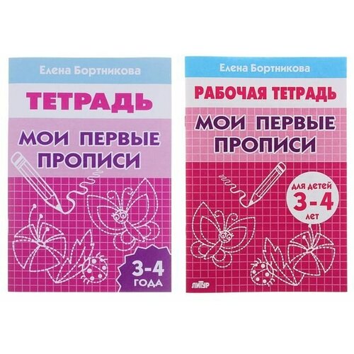 Рабочая тетрадь для детей 3-4 лет Мои первые прописи Бортникова Е