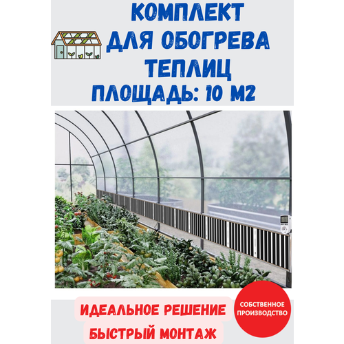 Обогреватель в теплицу Комплект на 10 кв м