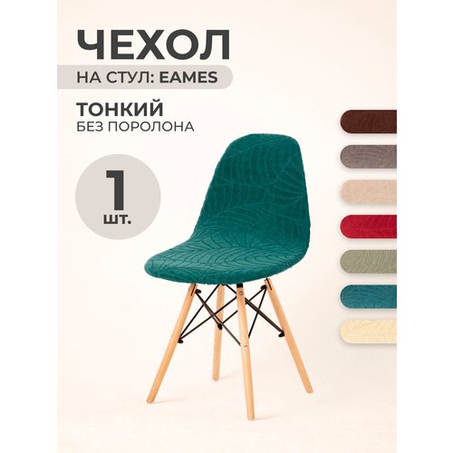 Чехол на стул со спинкой LuxAlto на модели Eames, Aspen, Giardino, 40х46 см, ткань Leaves, Бежевый, 1 шт.