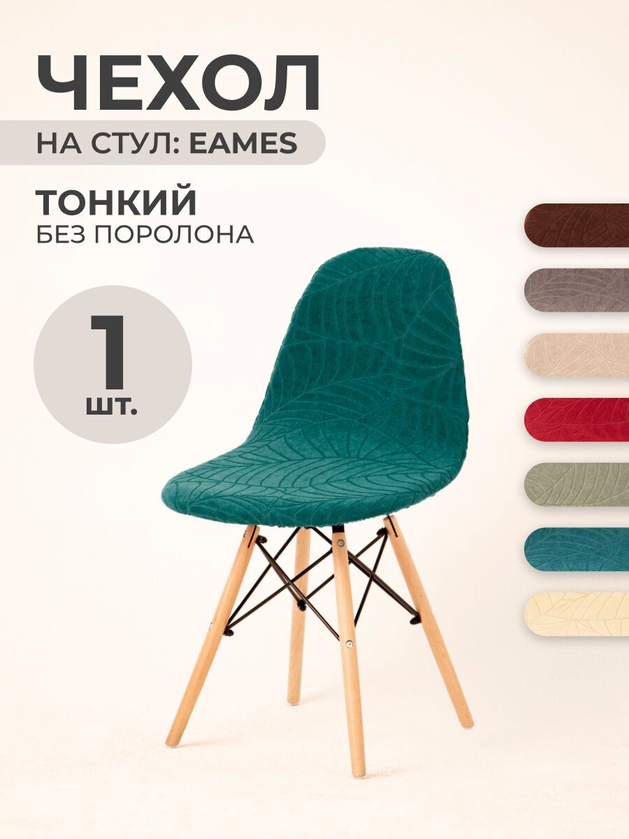 Чехол на стул со спинкой PROtect на модели Eames, Aspen, Giardino, 40х46 см, ткань Leaves, Малахитовый, 1 шт.