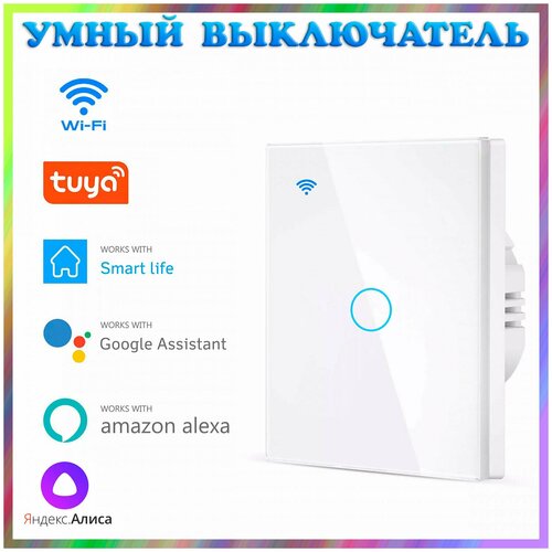 Умный сенсорный WIFI выключатель (1 канал) Яндекс Алиса, Smart Life, Tuya Smart, Amazon Alexa, Google Assistant. Подключение без нуля/с нулем.