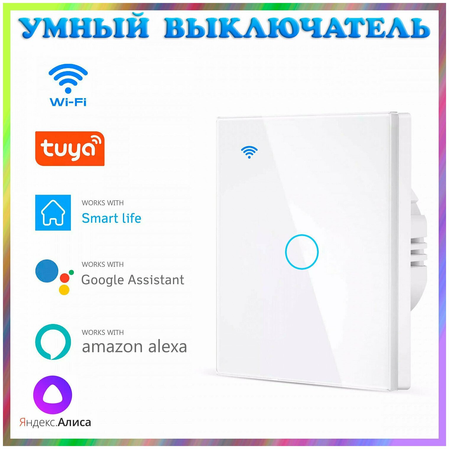 Умный сенсорный WIFI выключатель (1 канал) Яндекс Алиса Smart Life Tuya Smart Amazon Alexa Google Assistant. Подключение без нуля/с нулем.