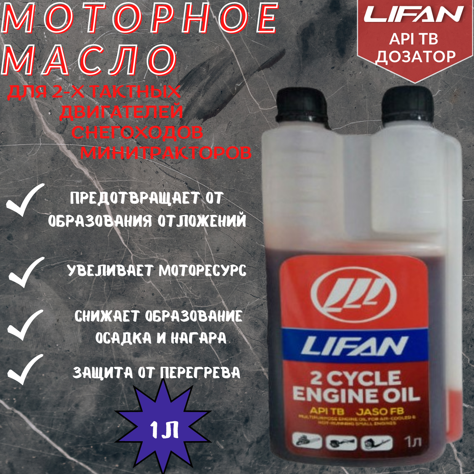 Масло LIFAN для 2-х тактных двигателей API TB дозатор 1л