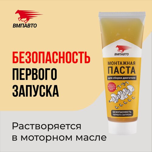 Изображение товара Паста монтажная ВМПАВТО для сборки двигателя 200мл