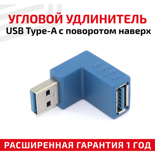 Угловой адаптер-переходник (сетевой адаптер) USB 3.0 Type-A папа-мама для компьютера, ноутбука с поворотом вверх, синий