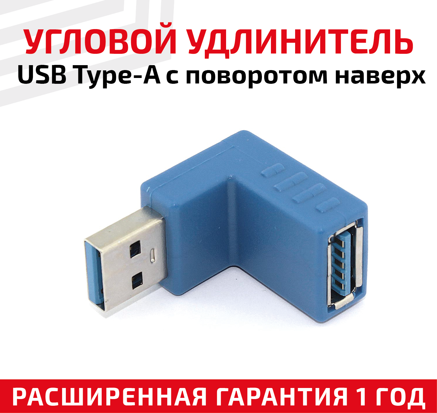 Угловой адаптер-переходник (сетевой адаптер) USB 3.0 Type-A папа-мама для компьютера ноутбука с поворотом вверх синий