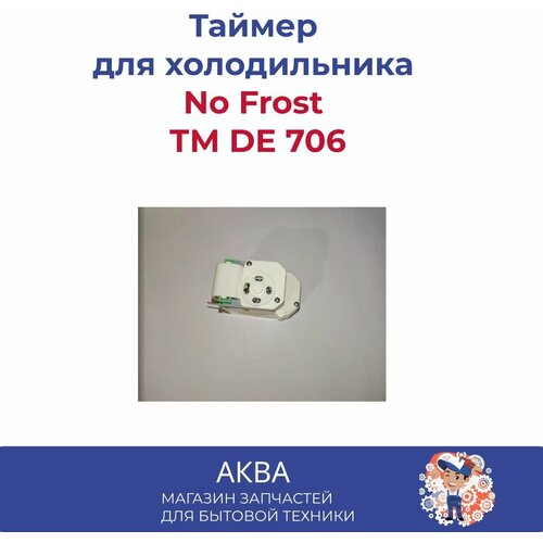 Таймер оттайки холодильника No Frost Таймер ТМ DE 706 SC Daewoo. Toshiba LG AEG