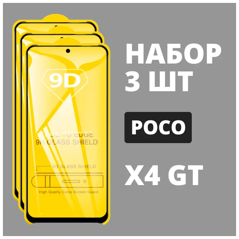 Защитное стекло для POCO X4 GT / комплект 3 шт. / 9D на весь экран