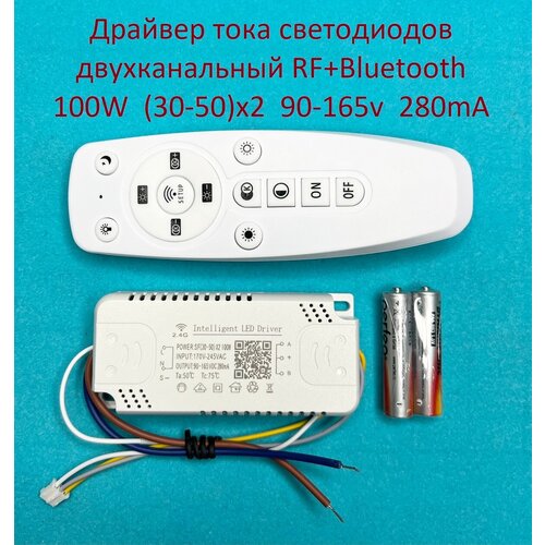 Драйвер тока светодиодов двухканальный RF+Bluetooth 100W (30-50)x2 90-165v 280mA