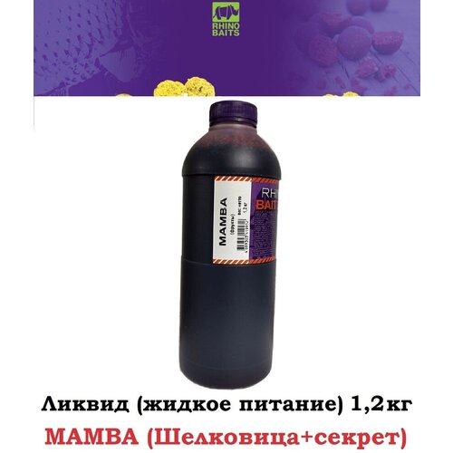 Rhino Baits Booster Liquid Food MAMBA (шелковица и секрет) / банан / канистра 1,2 л, жидкое питание, бустер, аминокислотный комплекс, добавка