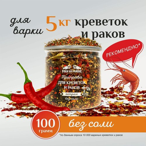 Изображение товара Приправа "Острая" для варки креветок, раков и морепродуктов. Без соли
