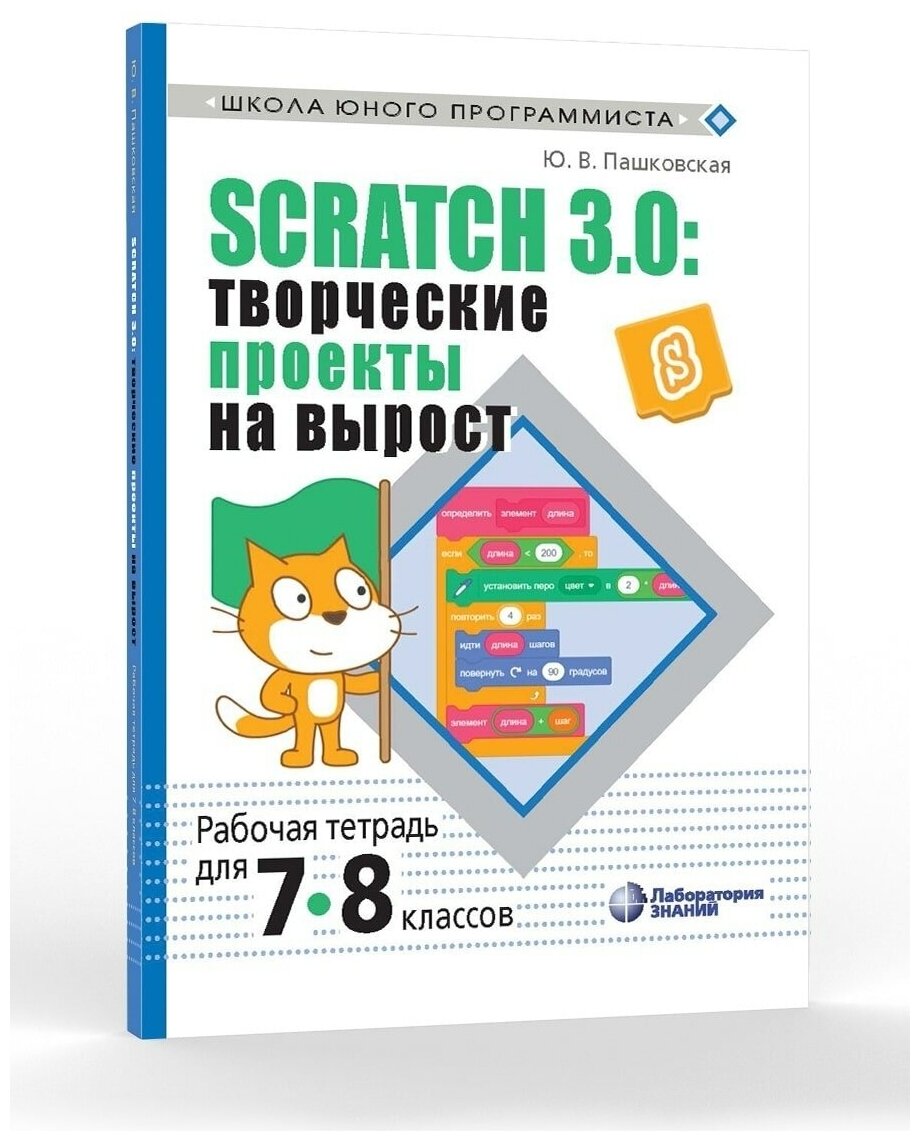 Scratch 3.0. Творческие проекты на вырост. 7-8 классы. Рабочая тетрадь - фото №6
