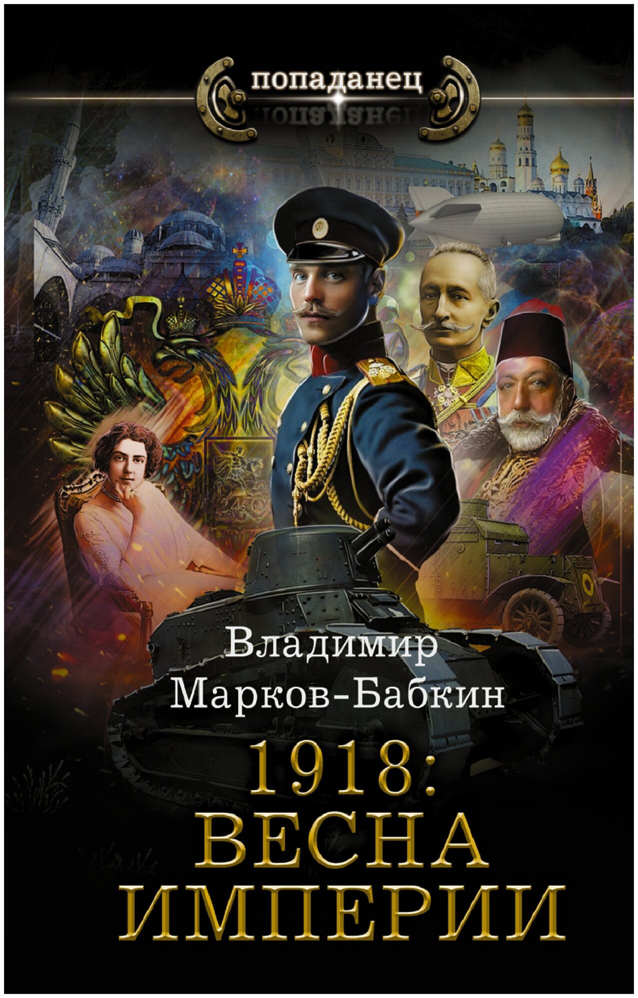 1918: Весна Империи Марков-Бабкин В.