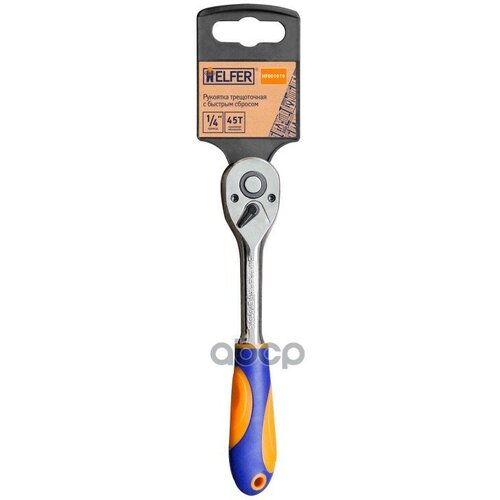 Рукоятка Трещоточная С Быстрым Сбросом 14Dr Helfer HELFER арт HF001019 994₽