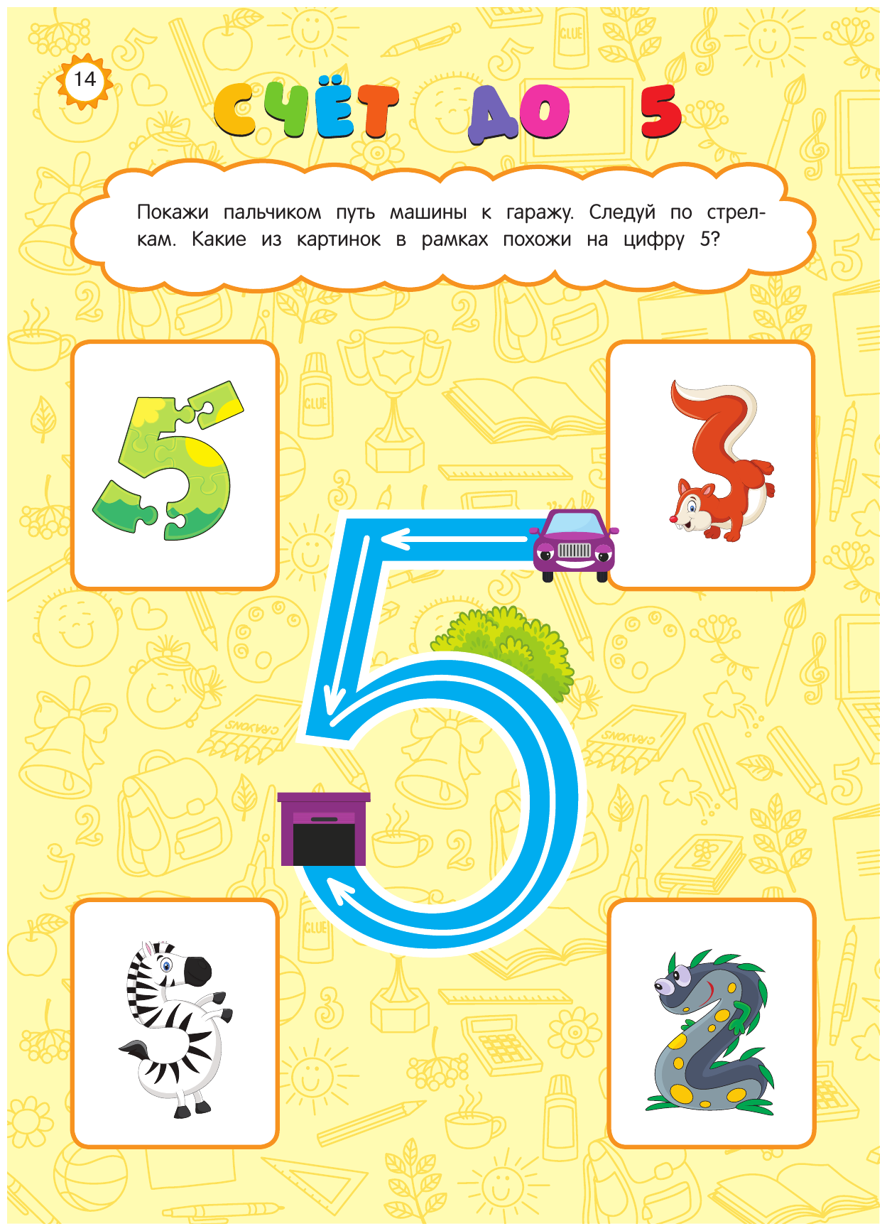 Годовой курс развития основных навыков: для детей 4-5 лет - фото №18