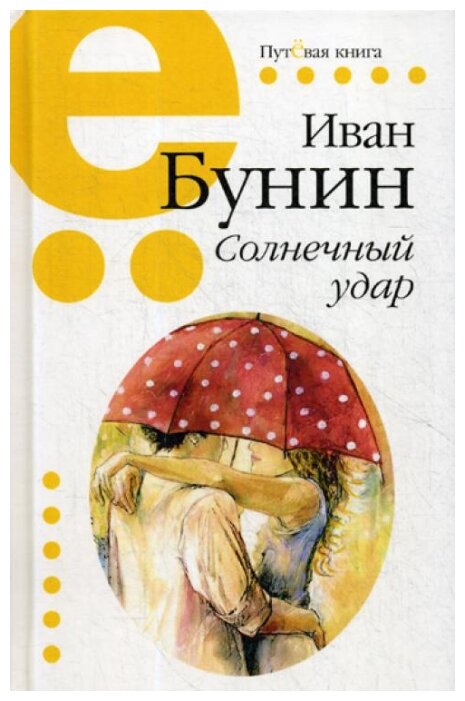 Бунин И. "Солнечный удар"