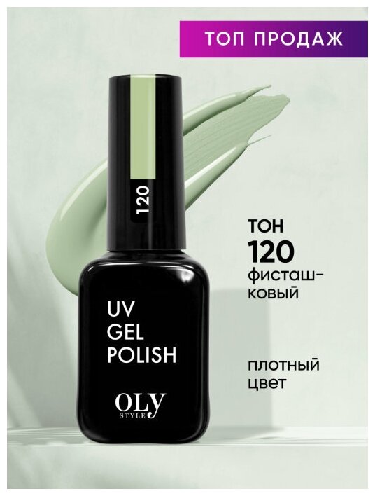 Olystyle Гель-лак для ногтей OLS UV, тон 120 фисташковый