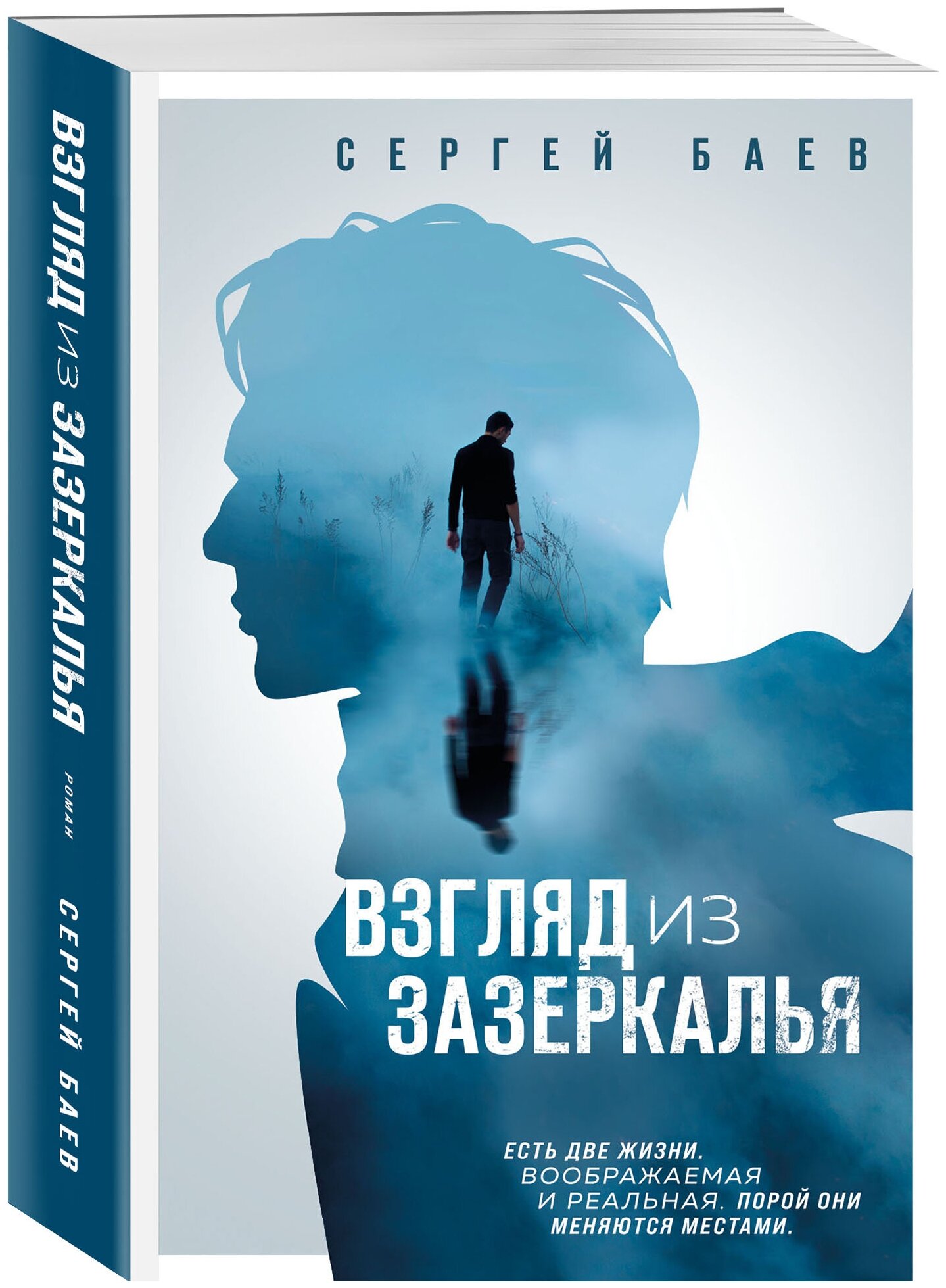 Взгляд из зазеркалья (Баев Сергей Александрович) - фото №1