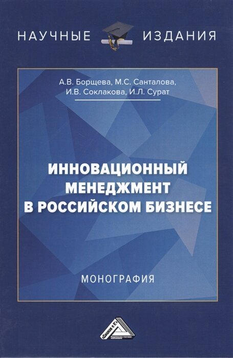 Инновационный менеджмент в российском бизнесе. Монография