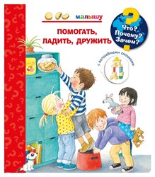 Рюбель Д. "Что? Почему? Зачем? Малышу. Помогать, ладить, дружить"