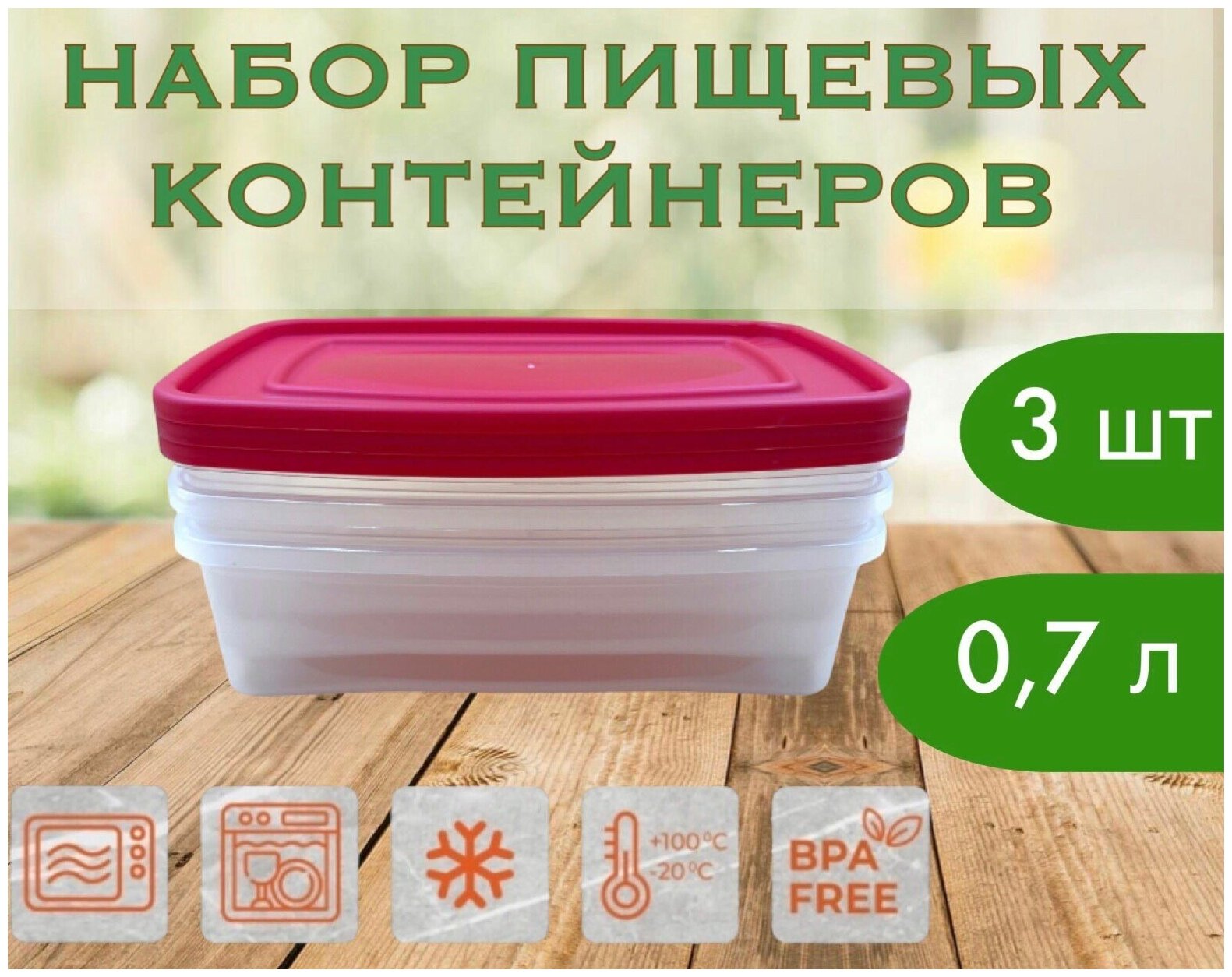 Контейнер пищевой, 0,7 л, 3 шт