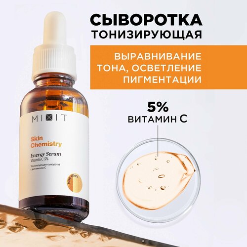 MIXIT Увлажняющая сыворотка для лица от морщин, пигментных пятен. Омолаживающее лифтинг средство для ухода с кислотами, витамин C SKIN CHEMISTRY,30 мл