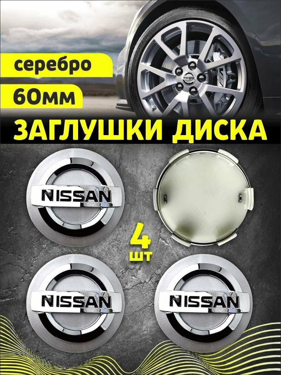 Колпачек заглушка на литые диски Ниссан 60мм 4шт