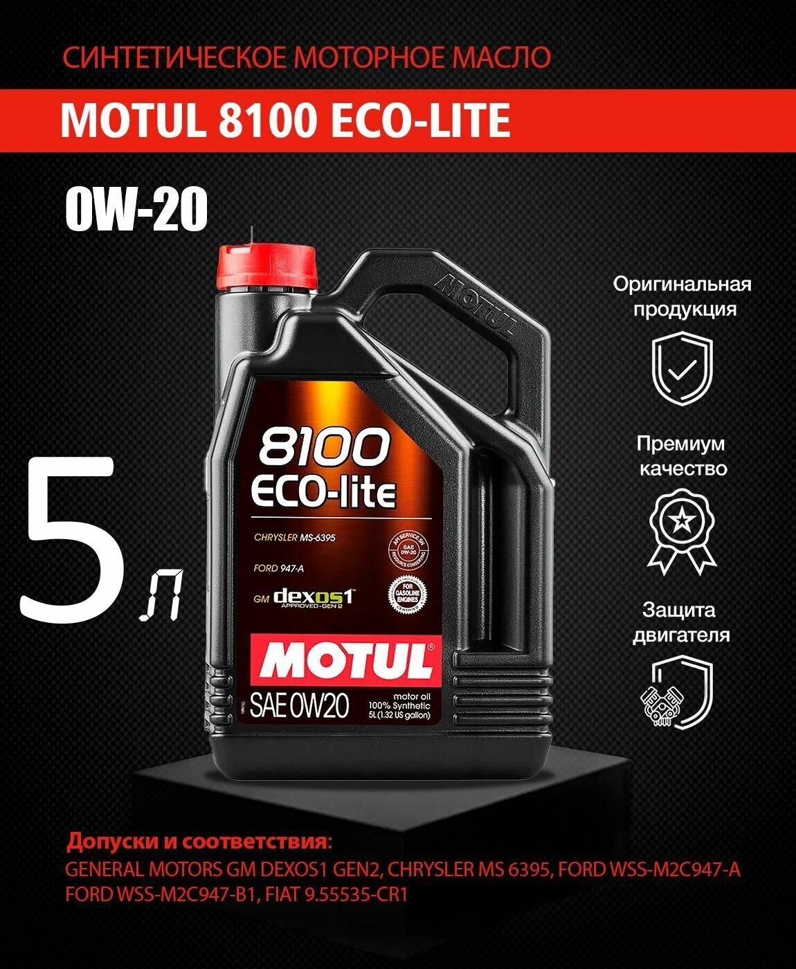 Моторное масло Motul 8100 Eco-lite 0W-20 синтетическое 5 л