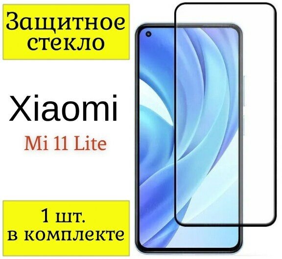 Защитное стекло на Xiaomi Mi 11 Lite / Стекло на Ксиоми Ми 11 Лайт. (Черная рамка).