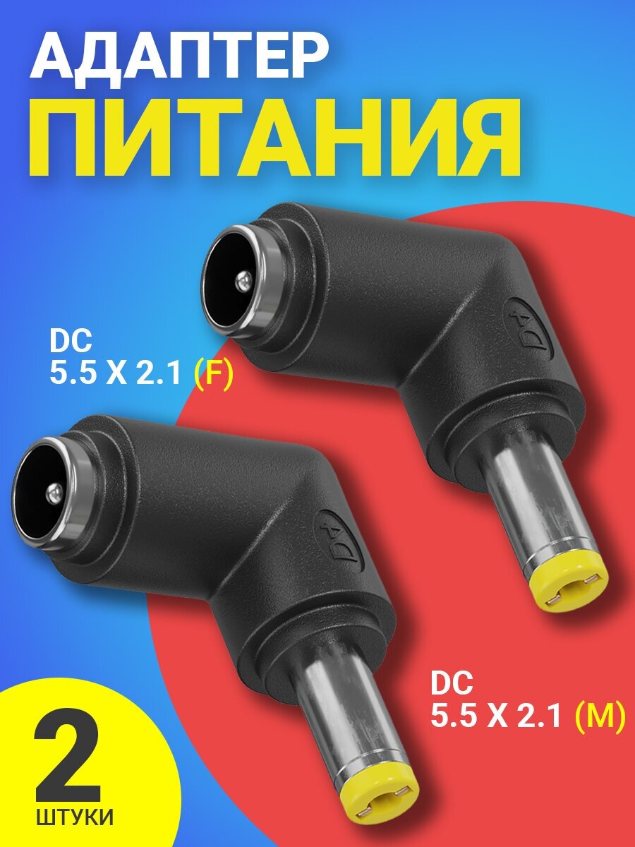 Адаптер переходник питания GSMIN GG-16 гнездо DC 5.5 x 2.1 (F) - штекер DC 5.5 x 2.1 (M) угловой 2шт (Черный)