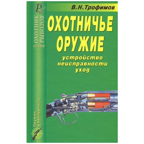 Книга: Охотничье оружие. Устройство, неисправности, уход. Справочник / В. Н. Трофимов