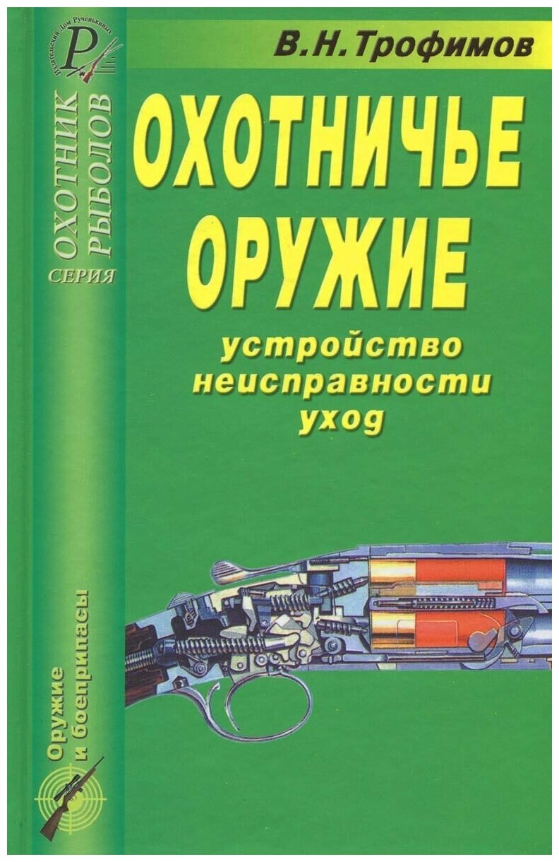 Книга: Охотничье оружие. Устройство, неисправности, уход. Справочник / В. Н. Трофимов