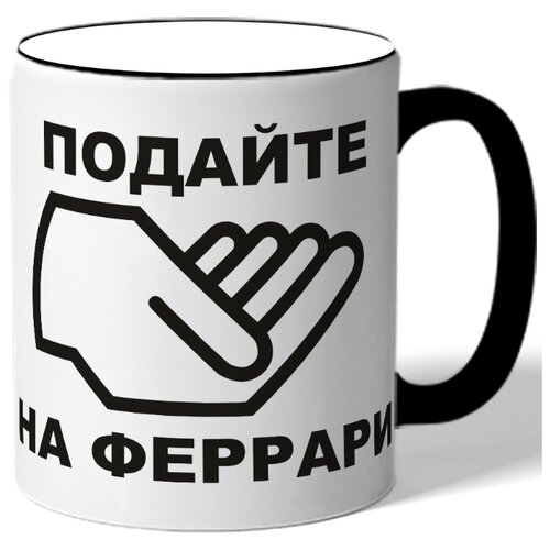 фото Кружка подайте на феррари drabs