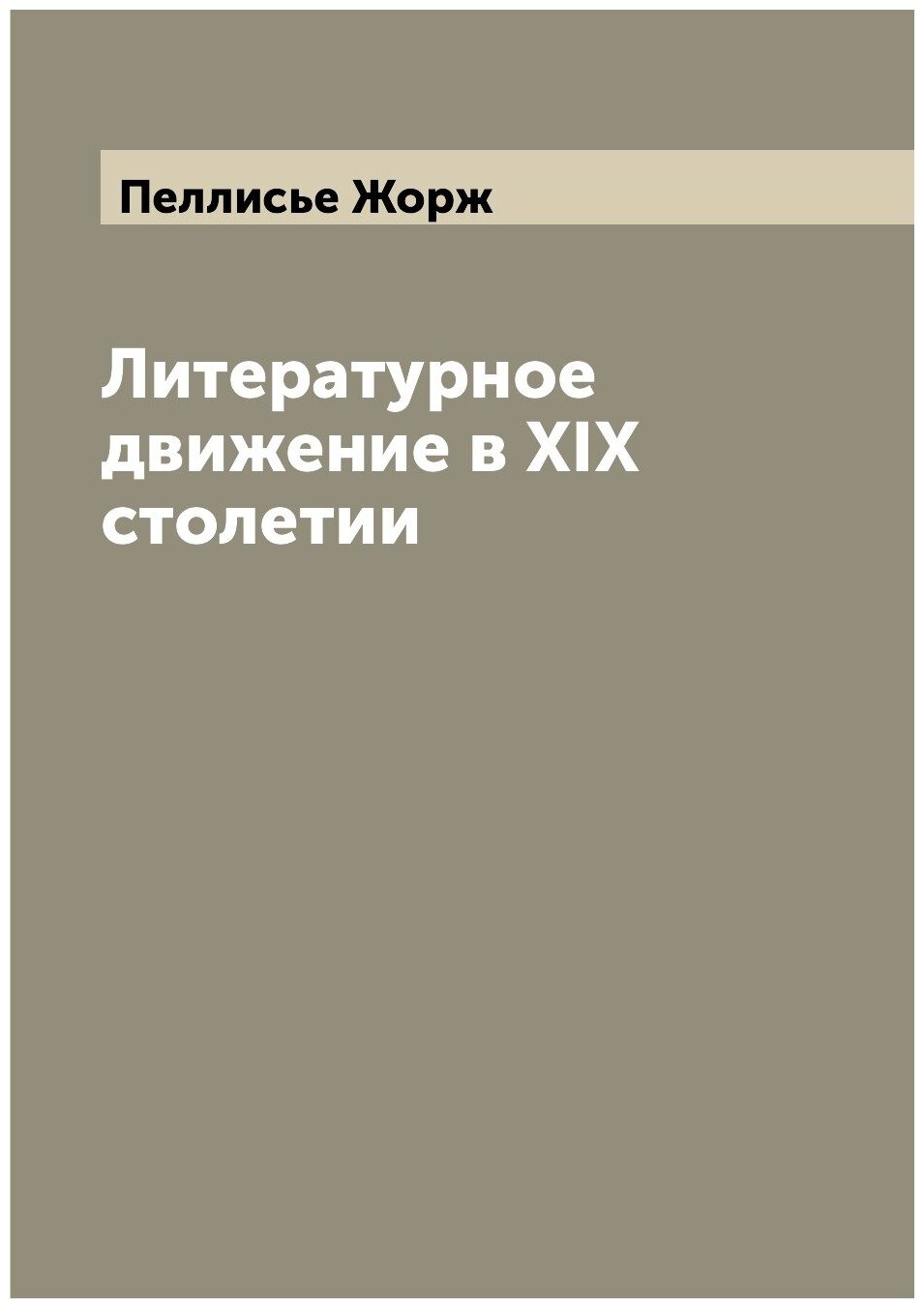 Книга Литературное движение в XIX столетии - фото №1