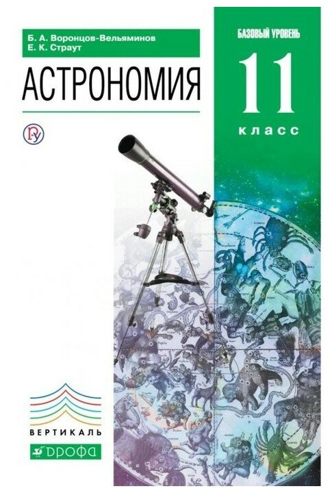 Астрономия. 11 класс. Учебник. Базовый уровень. Вертикаль. - фото №1