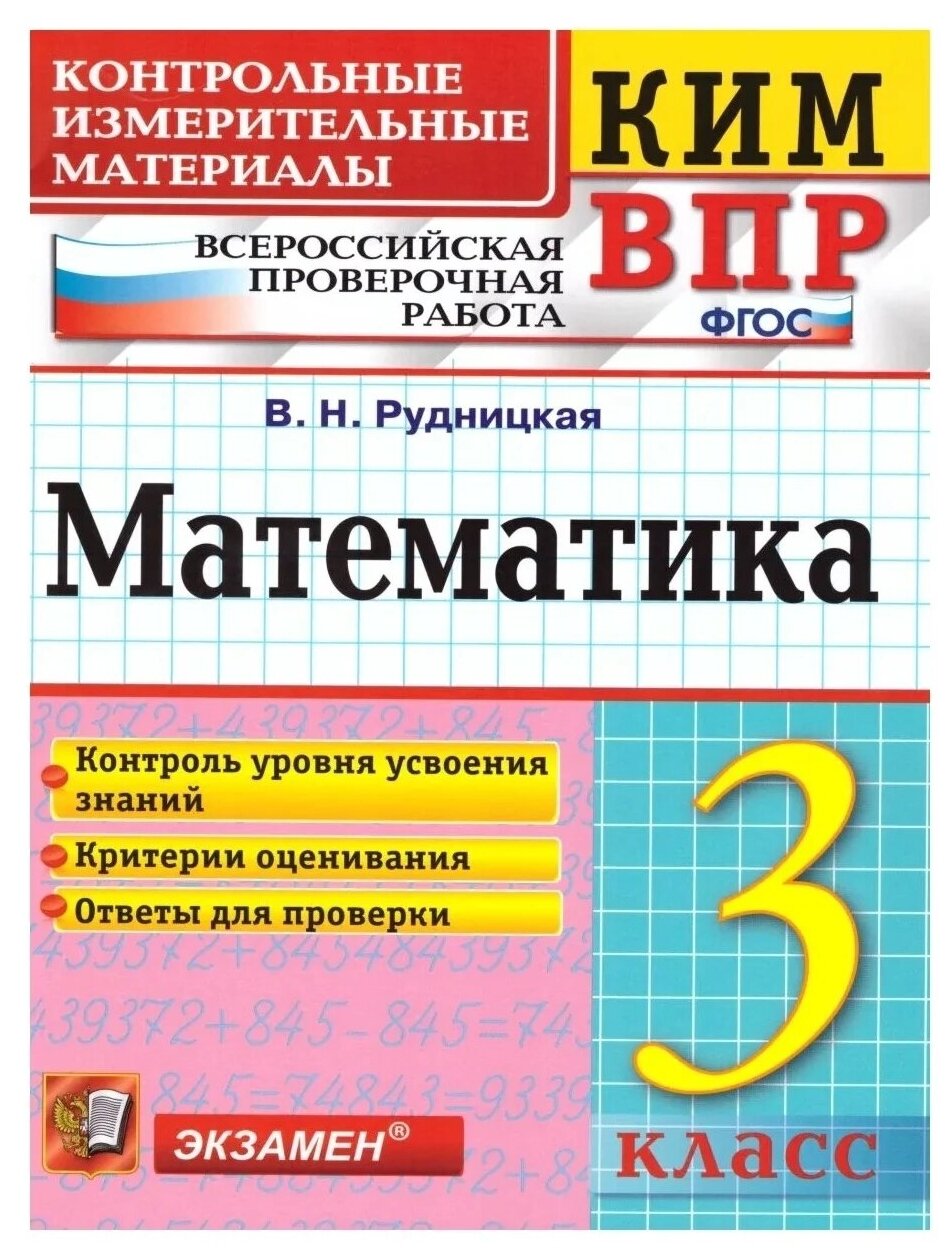 Математика 3 класс КИМ ВПР Учебное пособие Рудницкая ВН