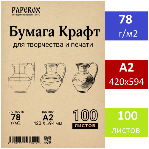 Крафт бумага PaperoX А2 100 листов 78 г/м2