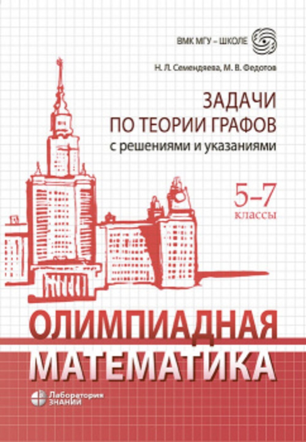 Олимпиадная математика. Задачи по теории графов с решениями и указаниями. 5–7 классы : учебно- методическое пособие