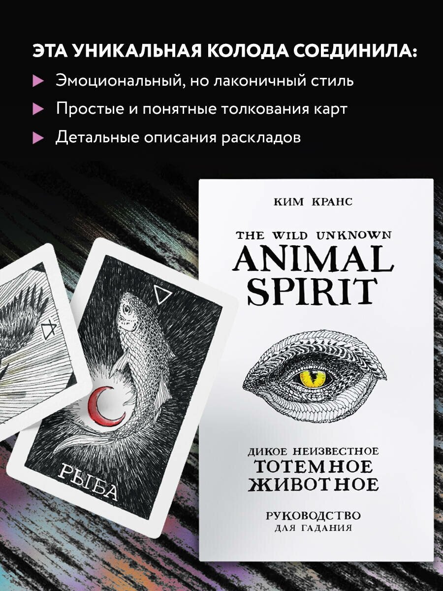 The Wild Unknown Animal Spirit. Дикое Неизвестное тотемное животное. Колода-оракул (63 карты и руководство в подарочном футляре) - фото №3