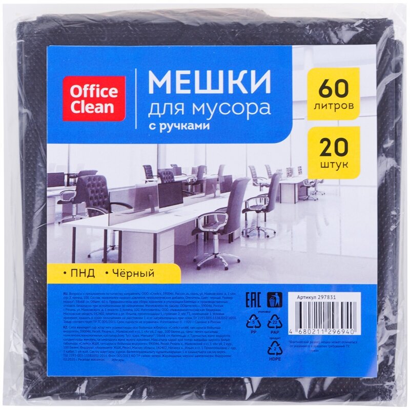 Мешки для мусора 60л OfficeClean ПНД, 58*68 см, 12мкм, 20шт, черные, в пластах, с ручками (арт. 297831)