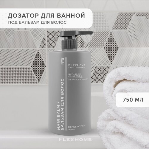 Дозатор для ванной FlexHome, флакон серый для бальзама для волос 750 мл