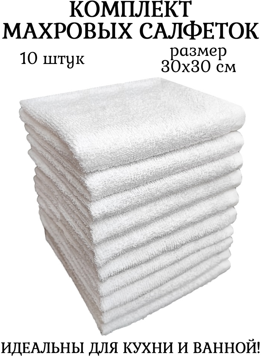 Комплект полотенец 10 штук, 100% хлопок, салфетки для детей, кухонные махровые полотенца, 30x30 см, белый - фотография № 6