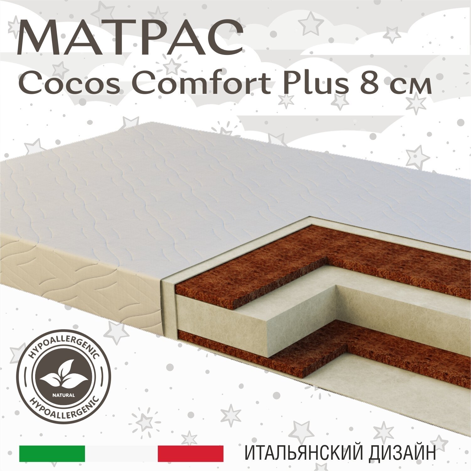 SWEET BABY Cocos Comfort Plus 8см, 59x119 см