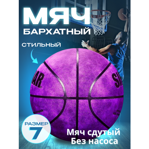 фото Мяч баскетбольный бархатный sirdar 7 фиолетовый
